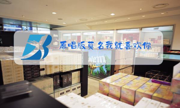 原唱版莫名我就喜欢你图片