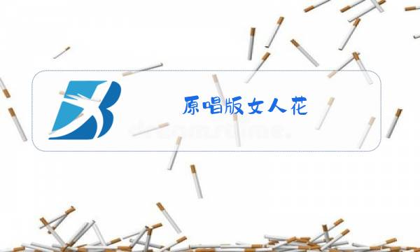 原唱版女人花图片
