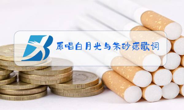 原唱白月光与朱砂痣歌词图片