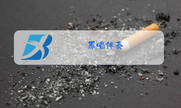 原唱伴奏图片