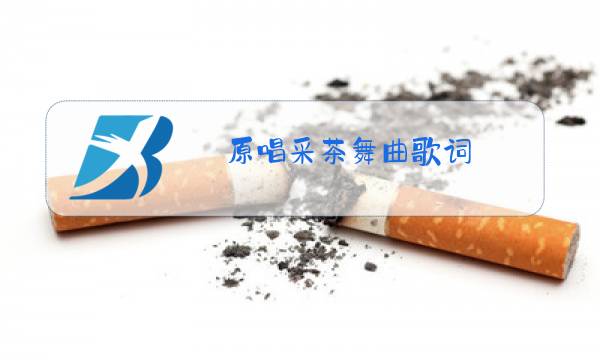 原唱采茶舞曲歌词图片