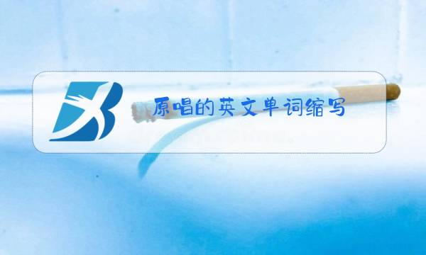 原唱的英文单词缩写图片