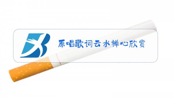 原唱歌词云水禅心欣赏图片