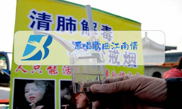 原唱歌曲江南情图片