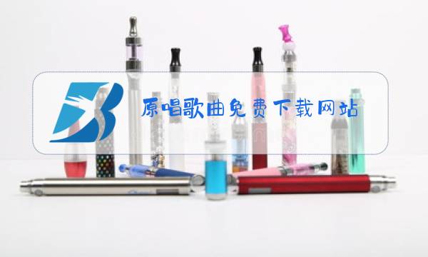 原唱歌曲免费下载网站图片