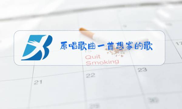 原唱歌曲一首想家的歌图片