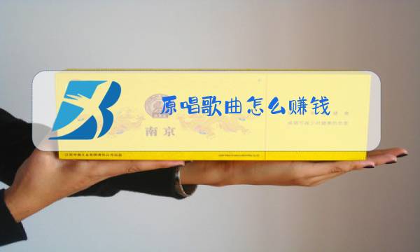 原唱歌曲怎么赚钱图片