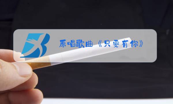 原唱歌曲《只要有你》图片