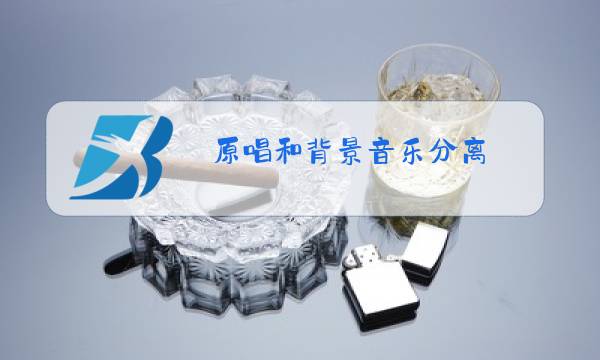 原唱和背景音乐分离图片