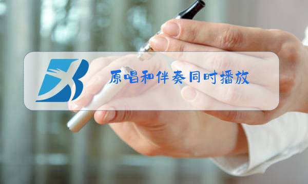 原唱和伴奏同时播放图片