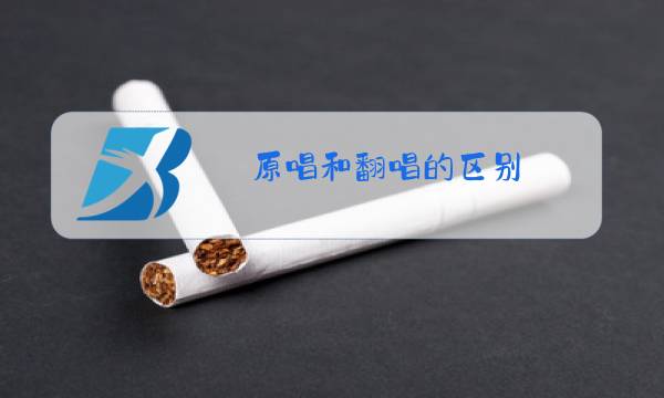 原唱和翻唱的区别图片