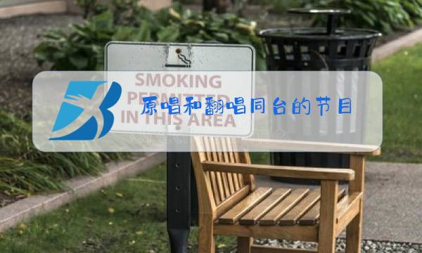 原唱和翻唱同台的节目图片