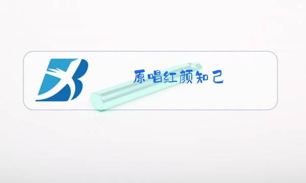 原唱红颜知己图片