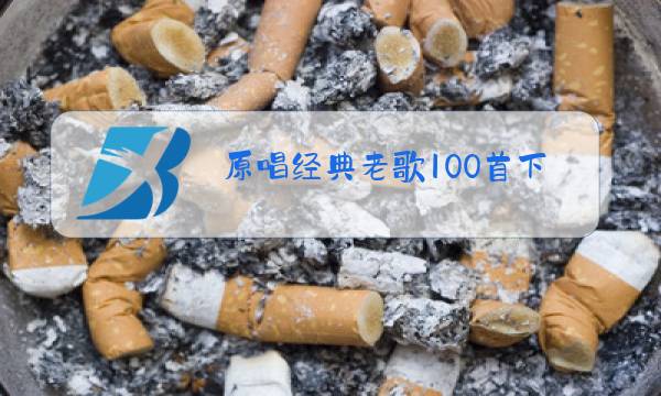 原唱经典老歌100首下载图片