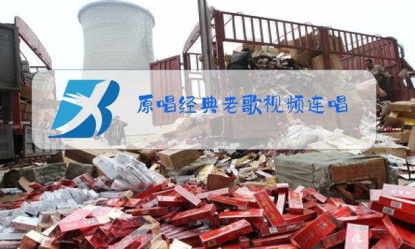 原唱经典老歌视频连唱图片