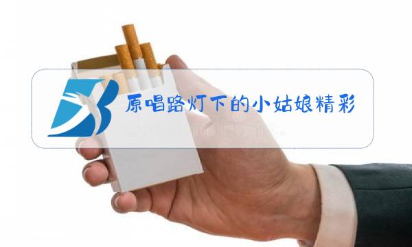 原唱路灯下的小姑娘精彩音乐汇视频图片