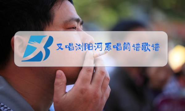 又唱浏阳河原唱简谱歌谱图片