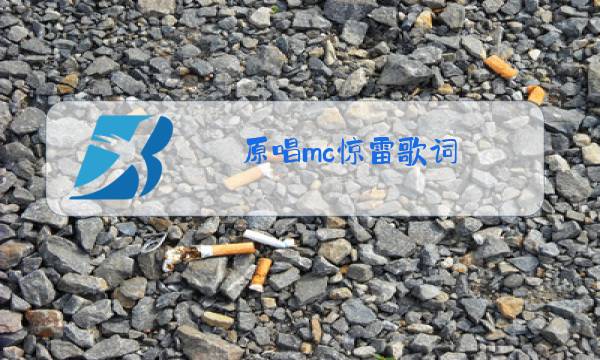 原唱mc惊雷歌词图片