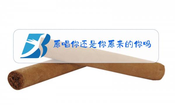 原唱你还是你原来的你吗舞蹈图片