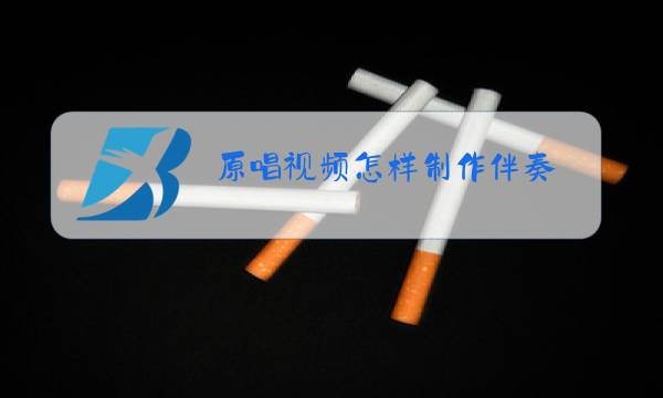 原唱视频怎样制作伴奏图片