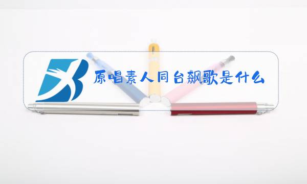 原唱素人同台飙歌是什么节目图片