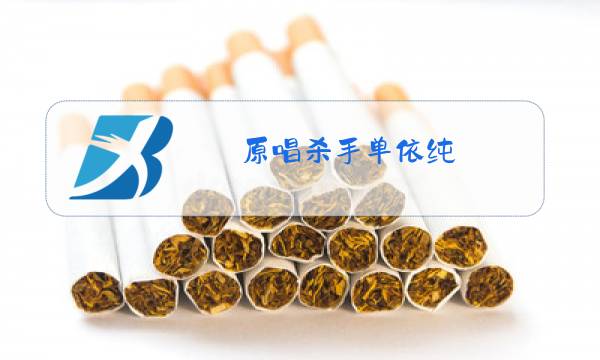 原唱杀手单依纯