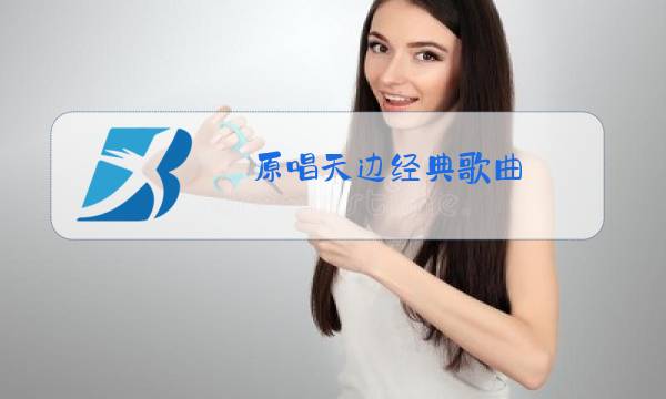 原唱天边经典歌曲图片