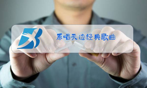 原唱天边经典歌曲:添图片