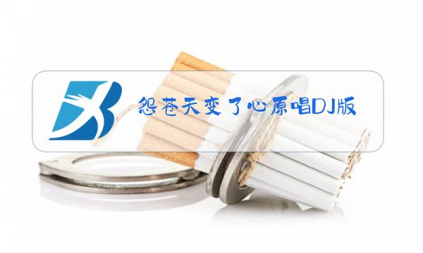 怨苍天变了心原唱DJ版图片