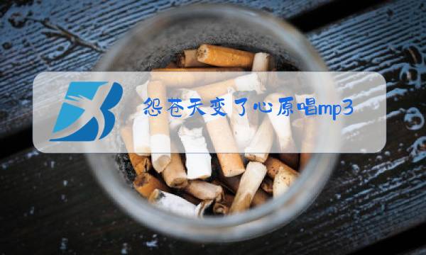 怨苍天变了心原唱mp3图片