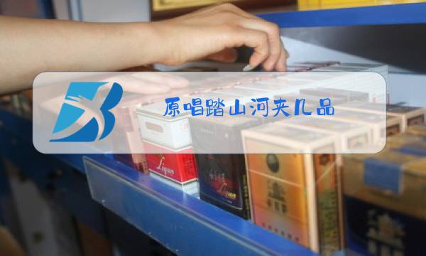 原唱踏山河夹几品图片