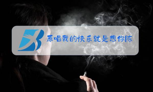 原唱我的快乐就是想你陈雅森图片