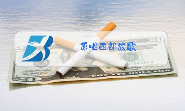 原唱西部放歌图片