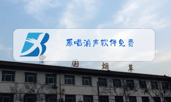原唱消声软件免费图片