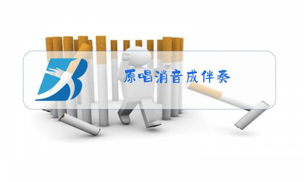原唱消音成伴奏图片
