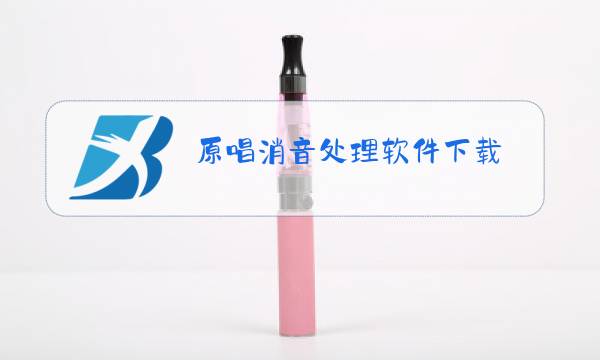 原唱消音处理软件下载图片