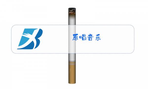 原唱音乐图片