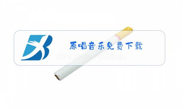 原唱音乐免费下载图片