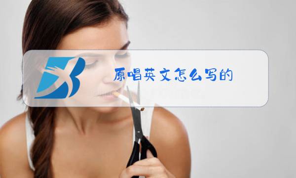 原唱英文怎么写的图片
