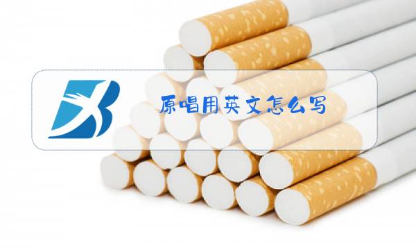 原唱用英文怎么写图片