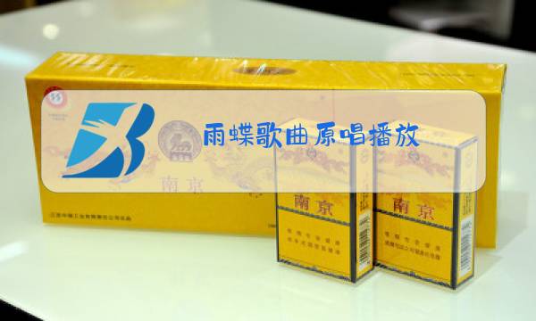 雨蝶歌曲原唱播放图片