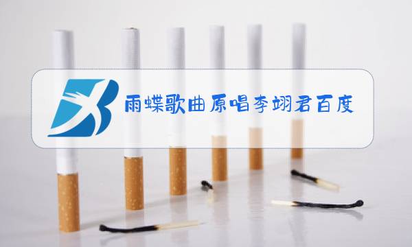 雨蝶歌曲原唱李翊君百度百科图片