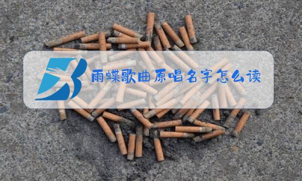 雨蝶歌曲原唱名字怎么读图片