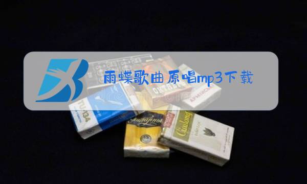 雨蝶歌曲原唱mp3下载图片