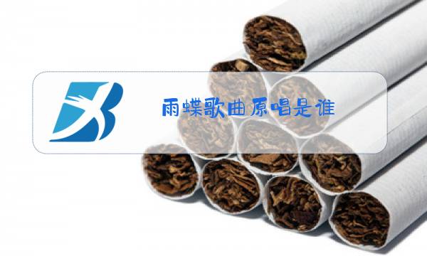 雨蝶歌曲原唱是谁图片