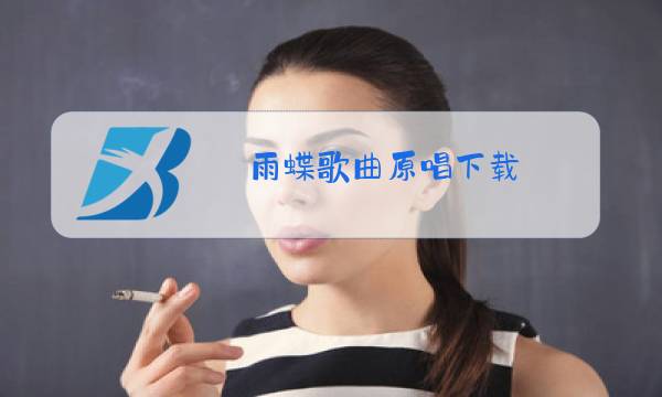 雨蝶歌曲原唱下载图片