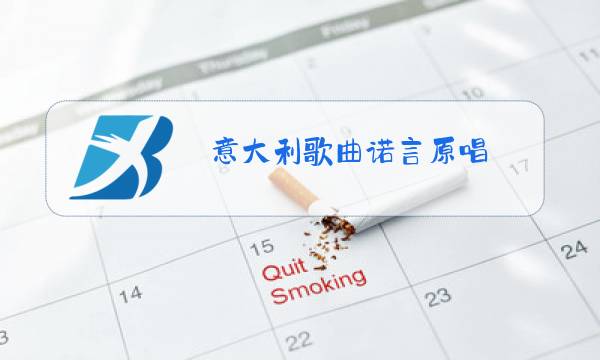 意大利歌曲诺言原唱图片