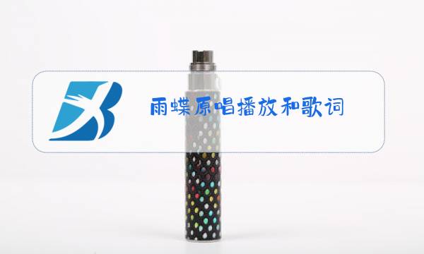 雨蝶原唱播放和歌词图片