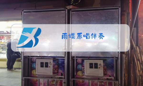 雨蝶原唱伴奏图片