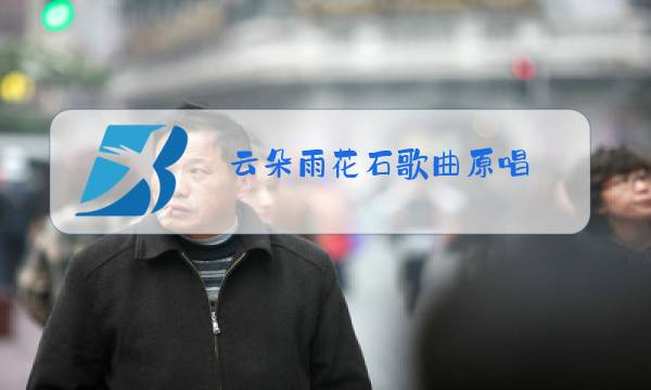 云朵雨花石歌曲原唱图片
